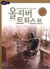 올리버 트위스트
