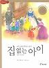 집 없는 아이