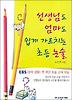 선생님도 엄마도 쉽게 가르치는 초등논술