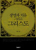 생명과 치유 그리고 그리스도