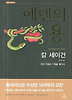 에덴의 용 - 인간 지성의 기원을 찾아서
