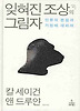 잊혀진 조상의 그림자 : 인류의 본질과 기원에 대하여