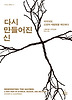 다시 만들어진 신 (양장)