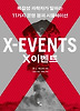 X이벤트