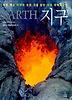 지구 (양장)