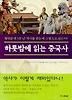 하룻밤에 읽는 중국사