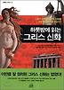 하룻밤에 읽는 그리스 신화