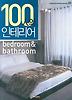 100인의 인테리어: 침실 욕실