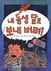 내 동생 달로 보내 버려