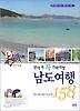 남도여행 158선