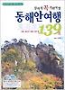 살아서 꼭 가봐야 할 동해안 여행 139선 (CD-ROM 2장 포함)