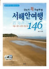 서해안여행 146선