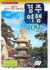 경주여행 109선