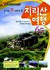 살아서 꼭 가봐야 할 지리산 여행 65선