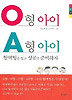 O형아이 A형아이 - 혈액형을 알고 성공을 준비하자