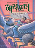 해리포터와아즈카반의죄수(제3권1)