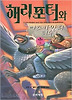 해리포터와아즈카반의죄수(제3권2)