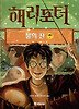 해리포터와 불의 잔 제4권 1