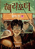 해리포터와 불의 잔 제4권 2
