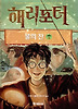 해리포터와 불의 잔 제4권 3