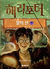해리포터와 불의 잔 제4권 4