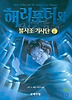 해리포터와 불사조기사단 제5권 4