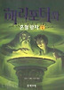 해리포터와 혼혈왕자 - 제6권 (1)