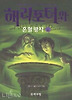해리포터와 혼혈왕자 - 제6권 (4)