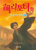 해리포터와 죽음의 성물. 제7권(1)