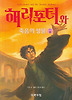 해리포터와 죽음의 성물. 제7권(2)