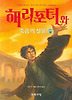 해리포터와 죽음의 성물. 제7권(3)
