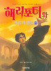해리포터와 죽음의 성물 4