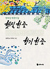 햇살 한 줌 향기 한 줌