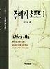 주례사 소프트 1