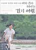 소심하고 겁 많고 까탈스러운 여자 혼자 떠나는 걷기 여행 1
