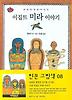 이집트 미라 이야기