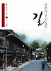 일본의 걷고 싶은 길. 1: 홋카이도 혼슈