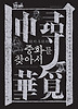 중화를 찾아서