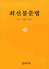 최신 불문법