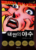 내 안의 야수