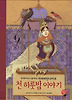 천 하룻밤 이야기