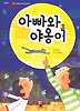 아빠와 야옹이