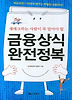 금융상식 완전정복