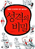 성격의 비밀