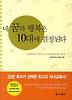 네 꿈과 행복은 10대에 결정된다(포켓북)