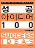 성공 아이디어 100