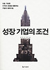 성장기업의 조건