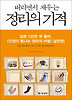 버리면서 채우는 정리의 기적