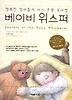베이비 위스퍼