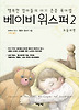 베이비 위스퍼. 2